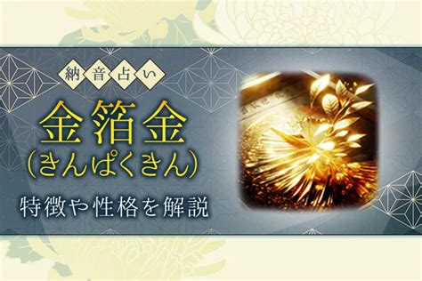 金箔金 納音